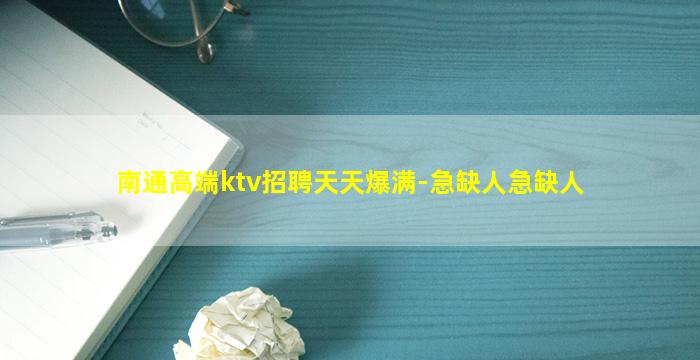 南通高端ktv招聘天天爆满-急缺人急缺人